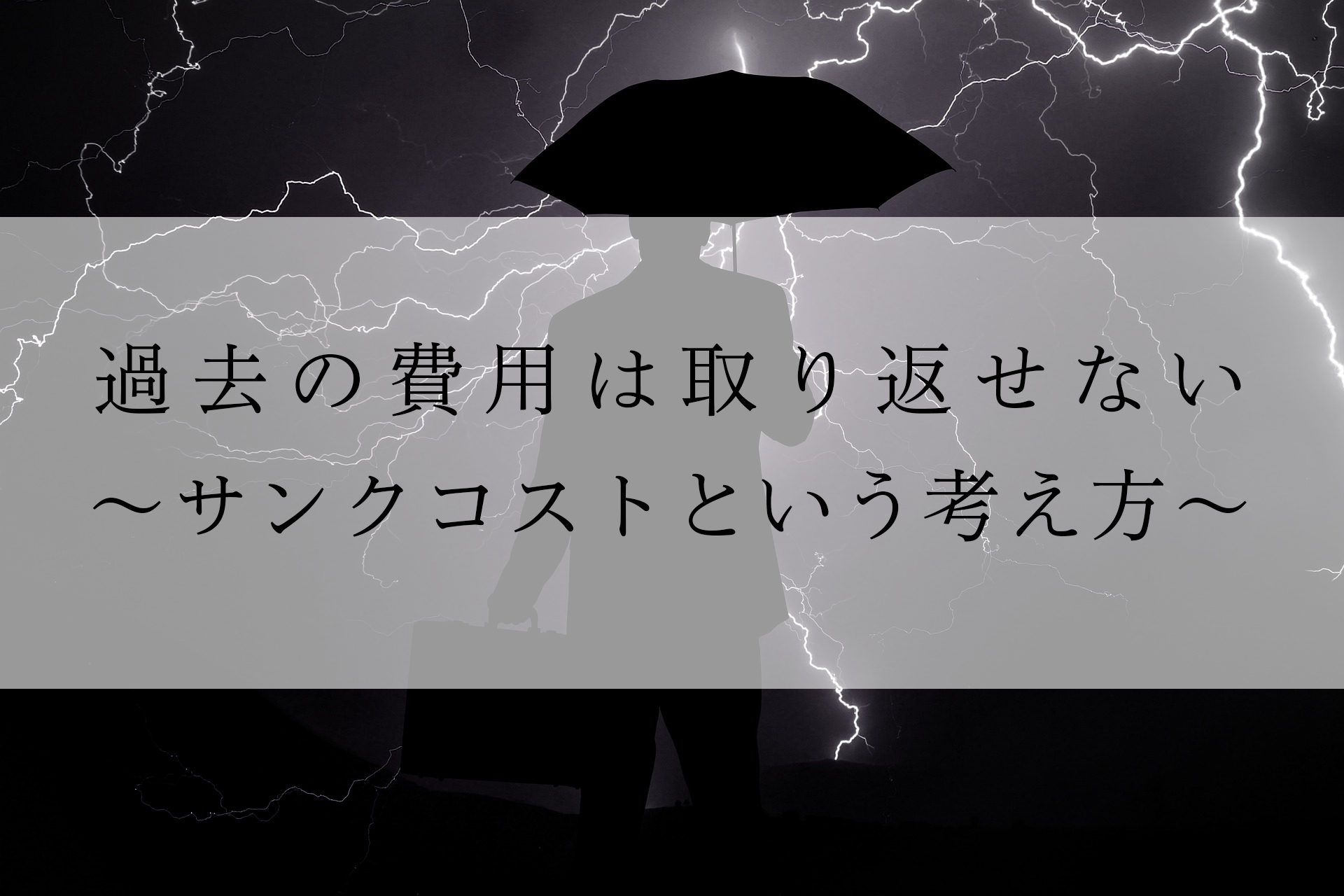 過去の費用は取り返せない〜サンクコスト〜